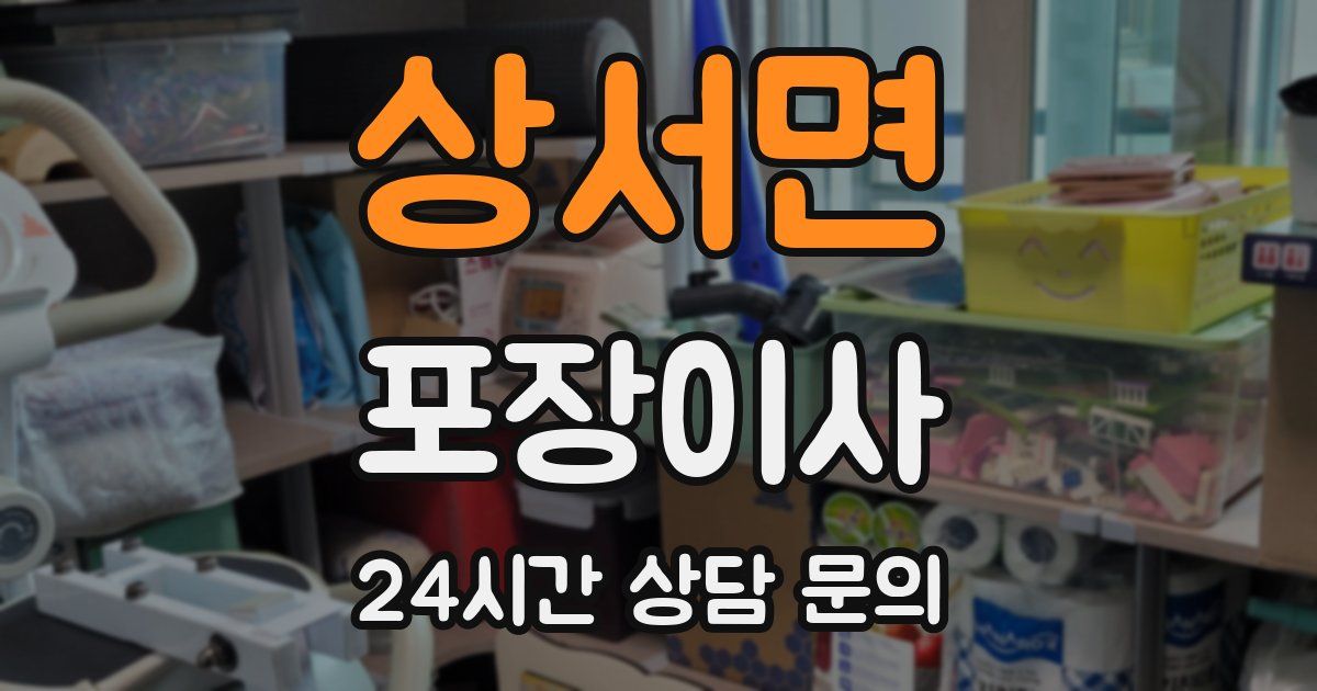 상서면 포장이사