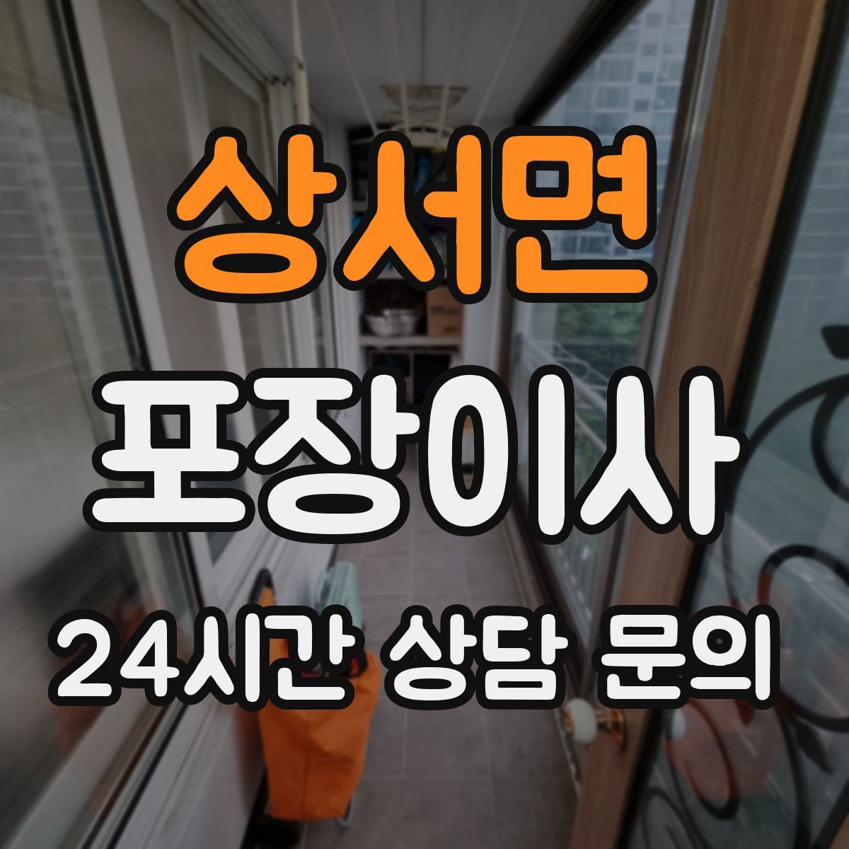 상서면 포장이사