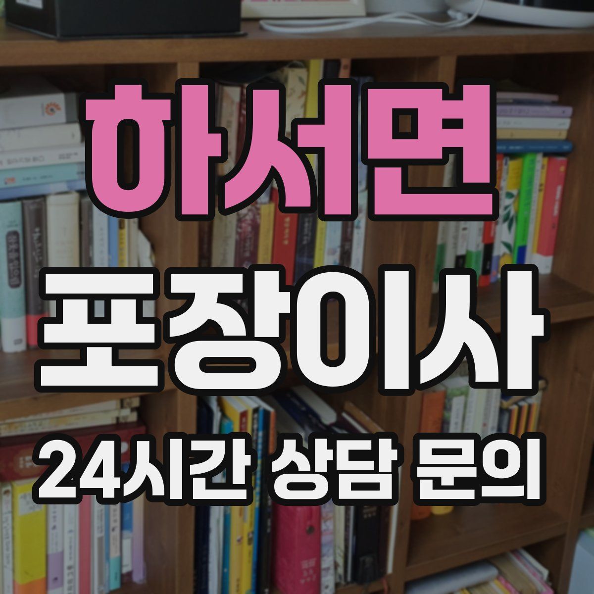 하서면 포장이사