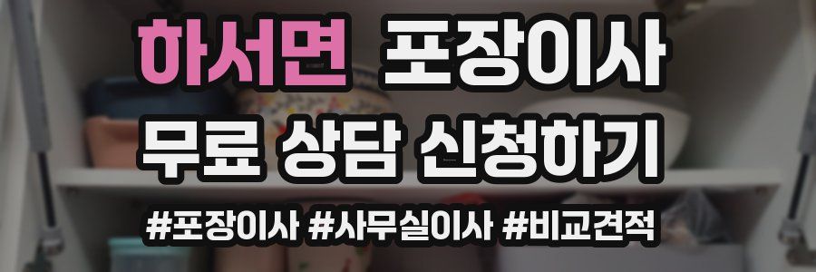 하서면 포장이사