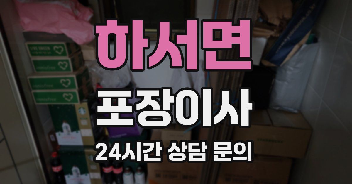 하서면 포장이사