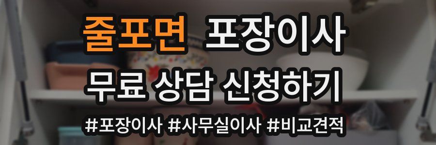 줄포면 포장이사