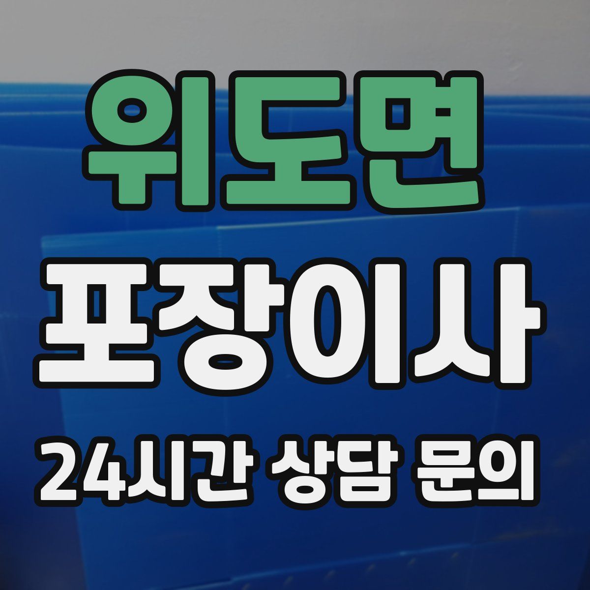 위도면 포장이사