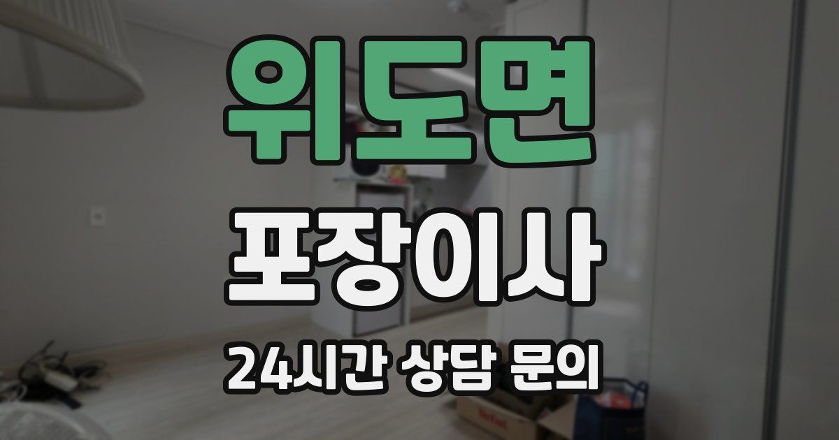 위도면 포장이사