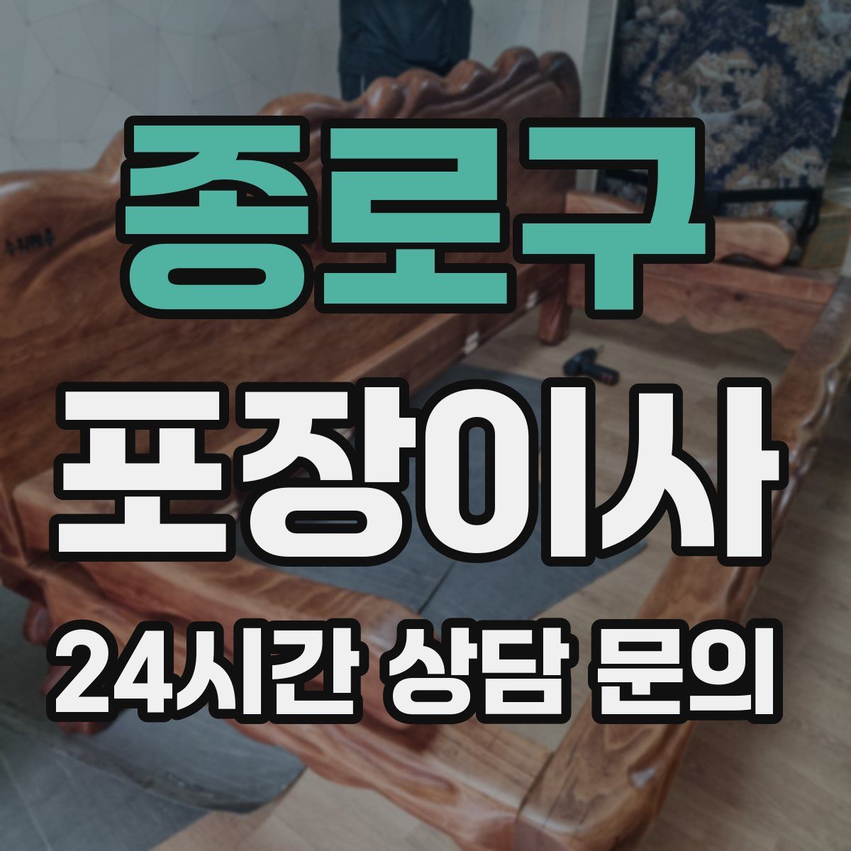 종로구 포장이사