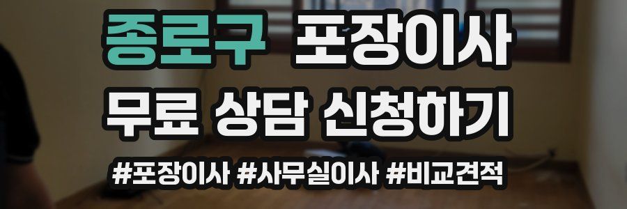 종로구 포장이사