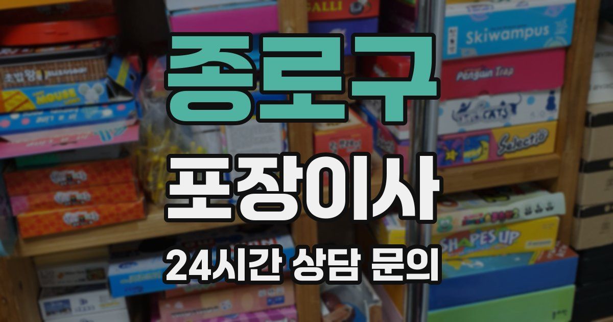 종로구 포장이사