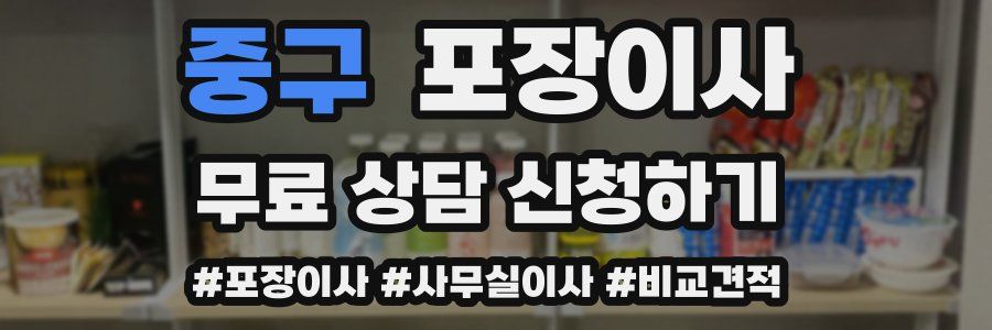 중구 포장이사