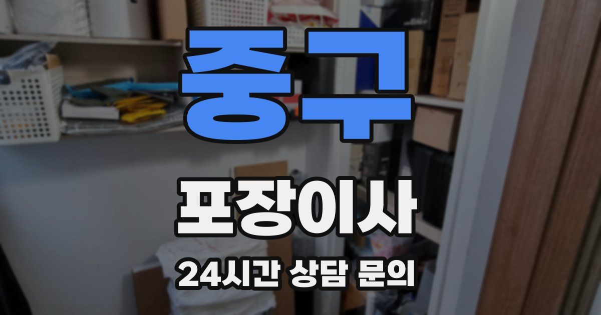 중구 포장이사