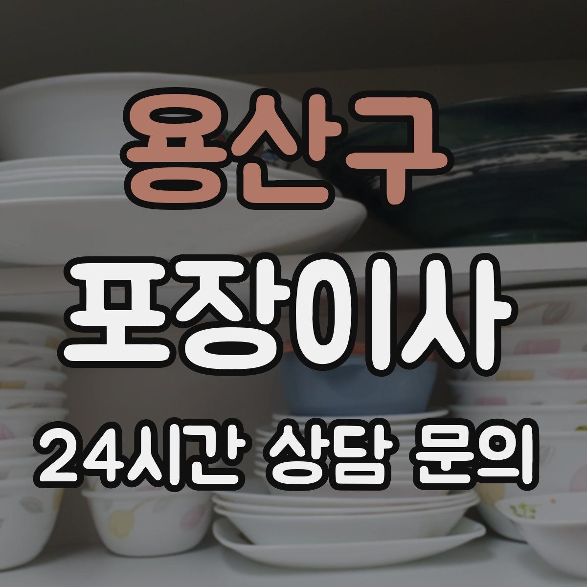 용산구 포장이사