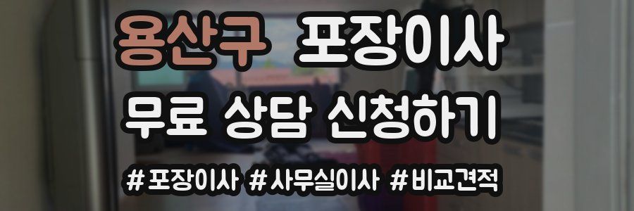 용산구 포장이사