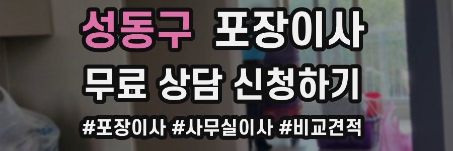 성동구 포장이사