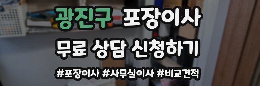 광진구 포장이사