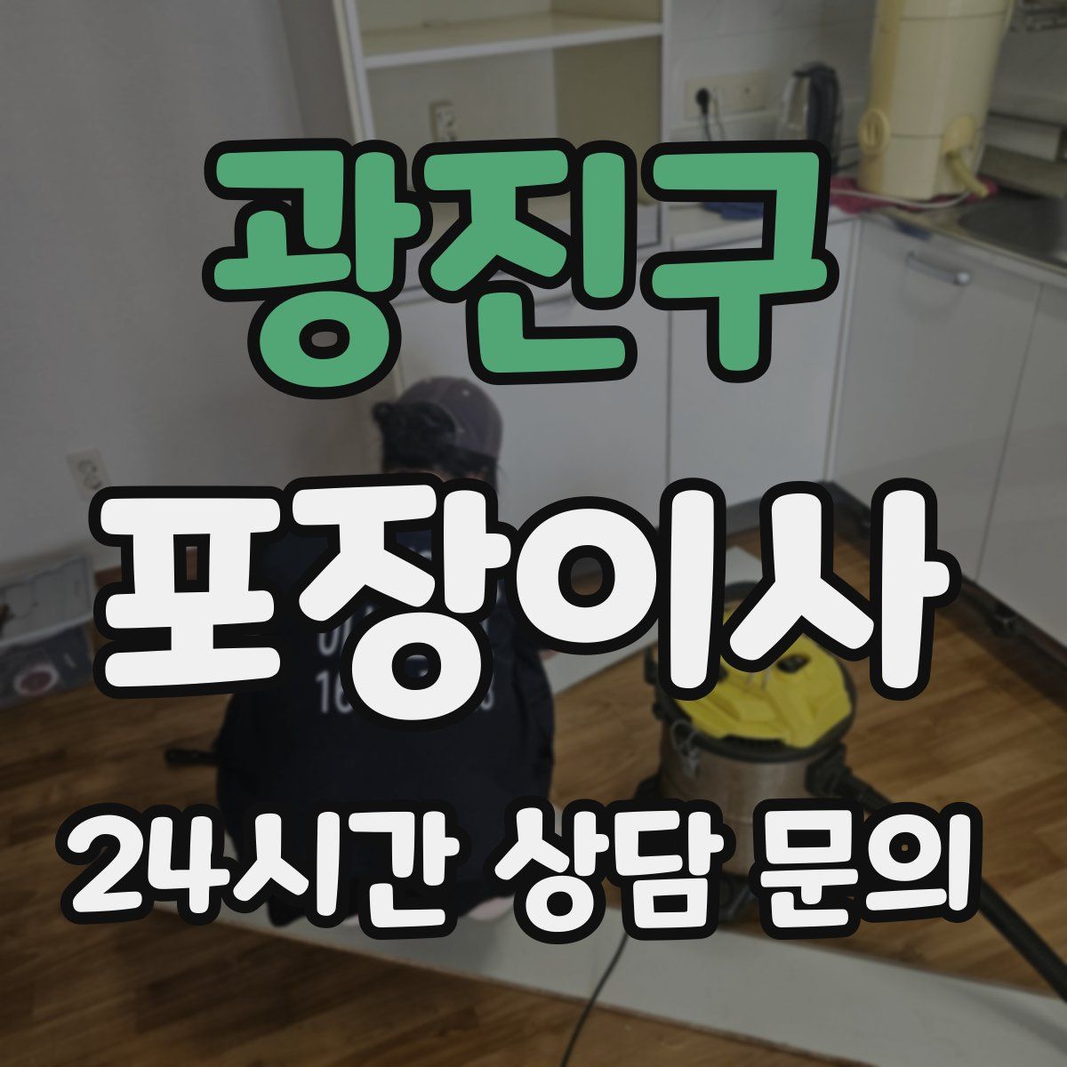 광진구 포장이사