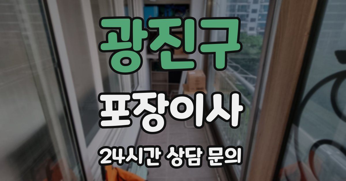 광진구 포장이사