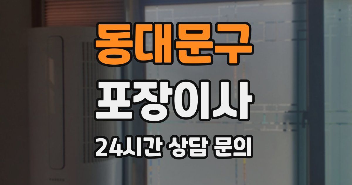 동대문구 포장이사
