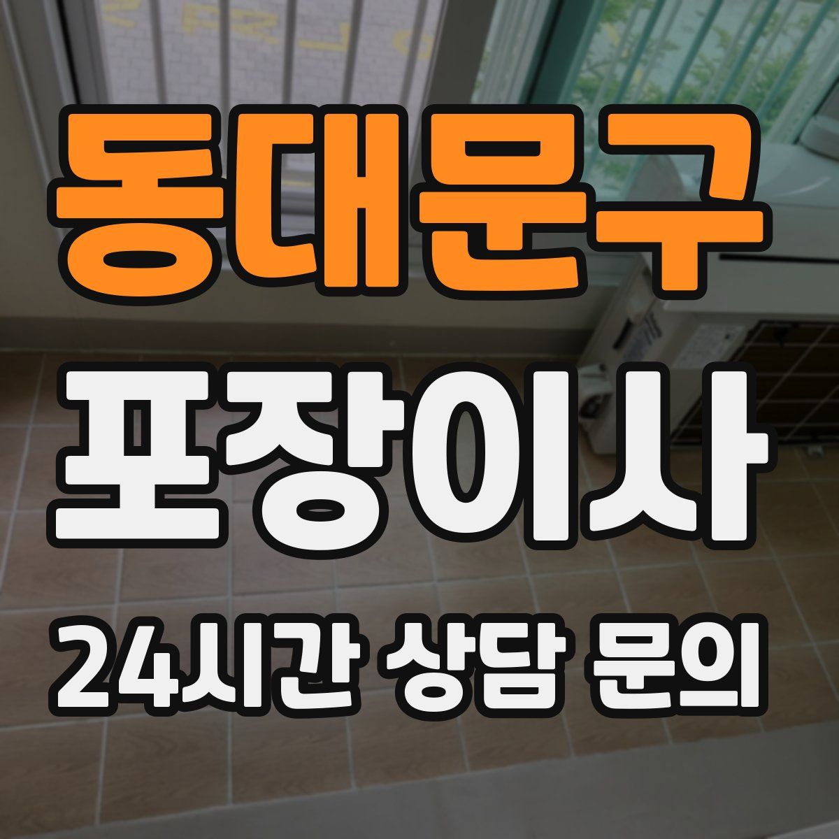 동대문구 포장이사