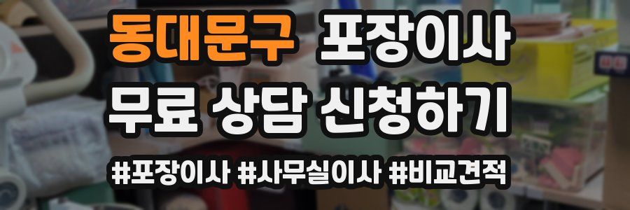 동대문구 포장이사