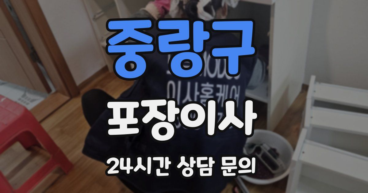 중랑구 포장이사