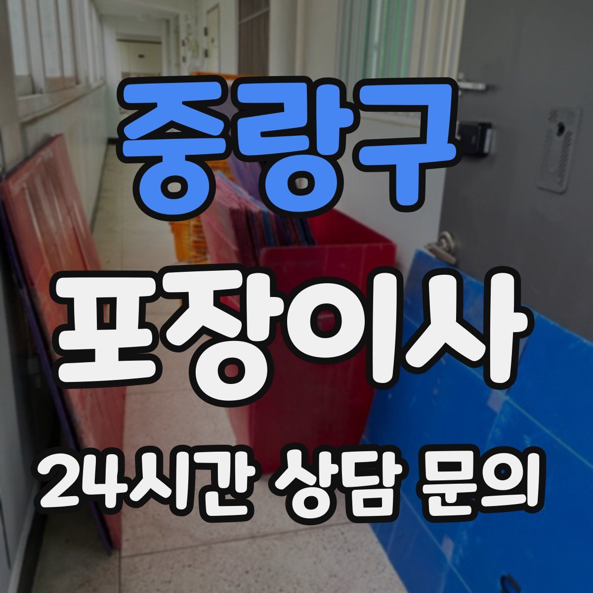 중랑구 포장이사