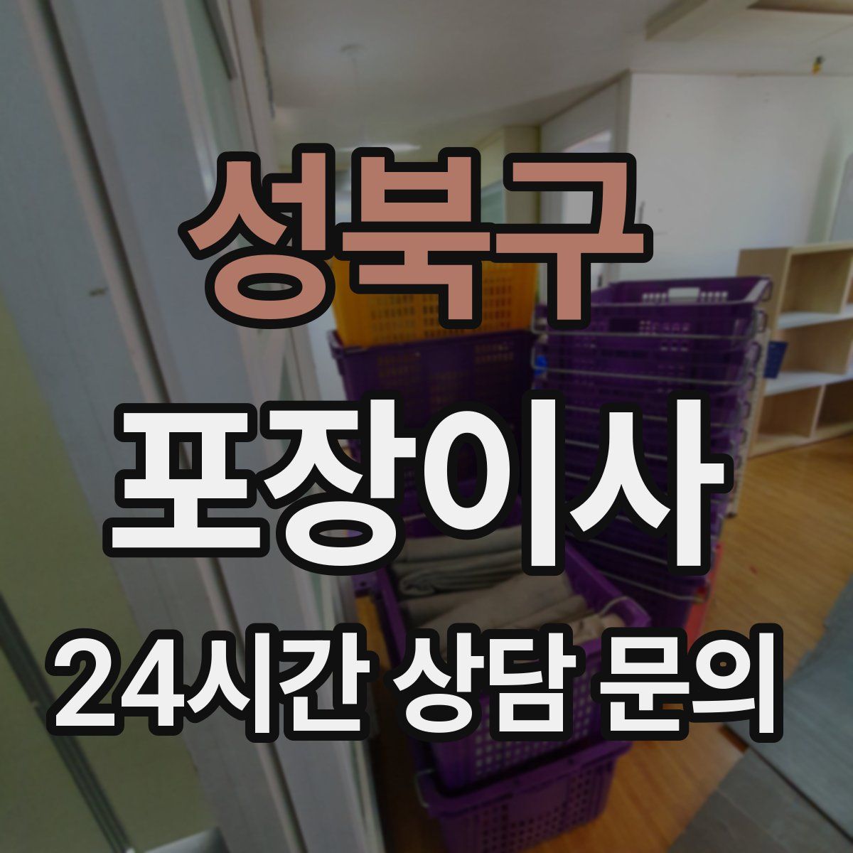 성북구 포장이사