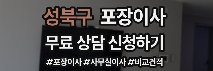 성북구 포장이사