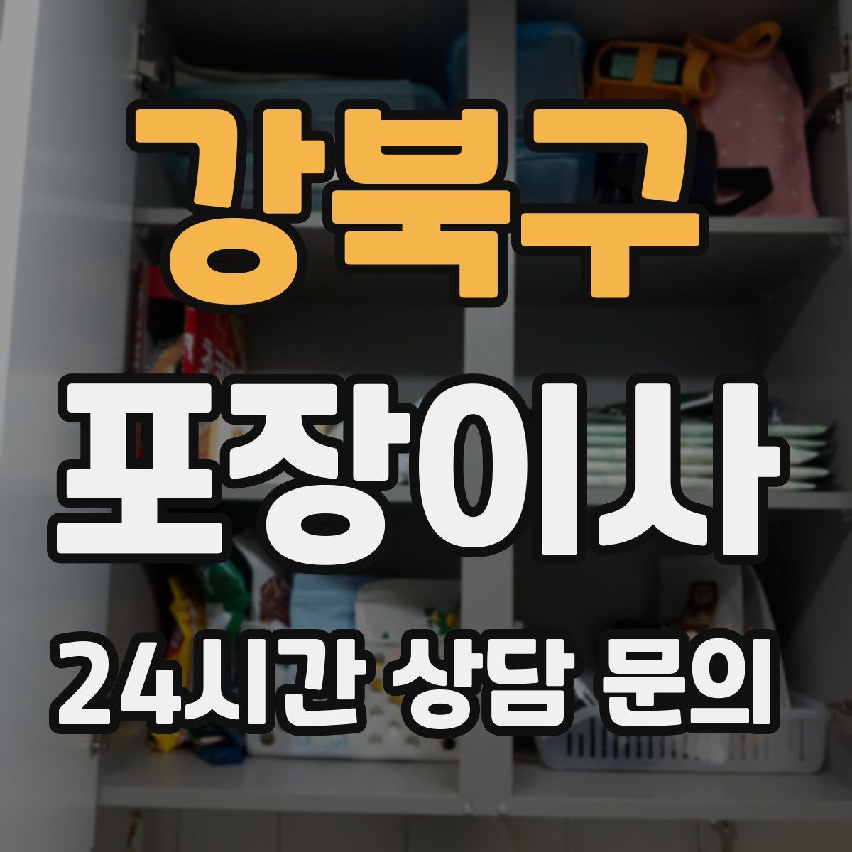 강북구 포장이사