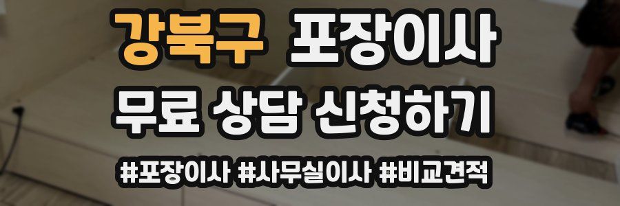 강북구 포장이사