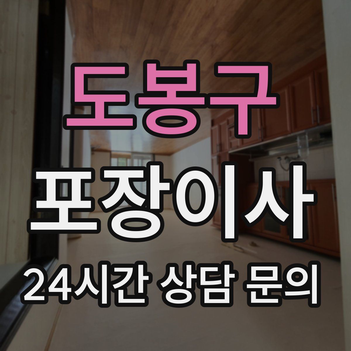 도봉구 포장이사