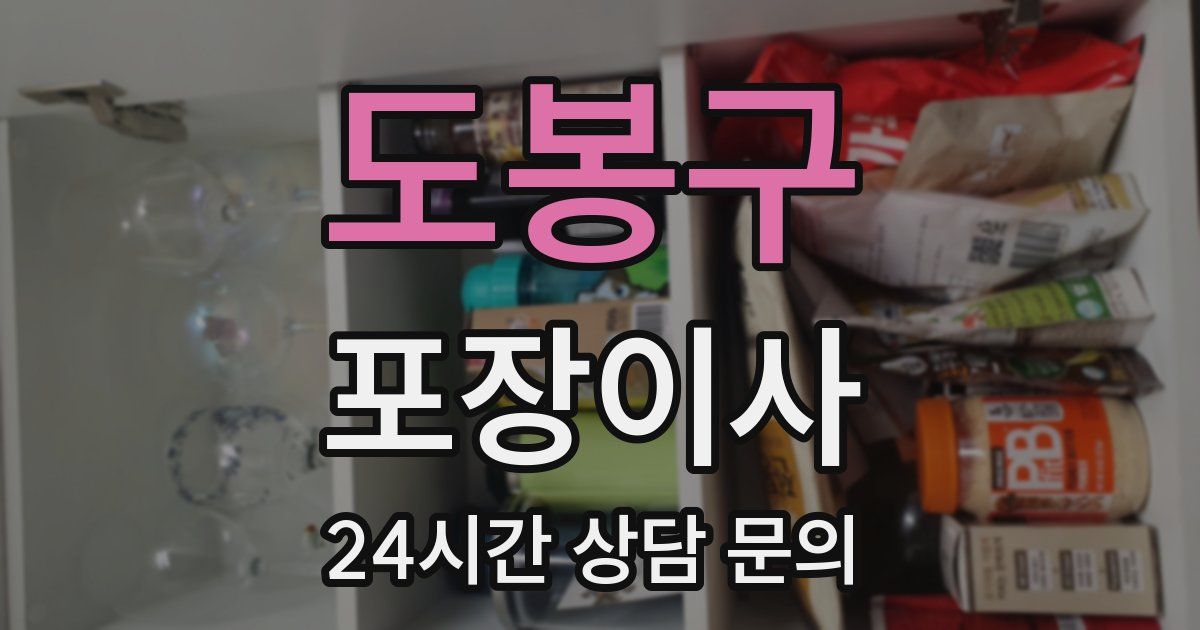 도봉구 포장이사