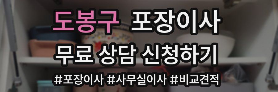 도봉구 포장이사