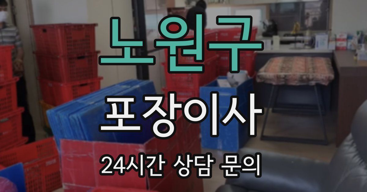 노원구 포장이사