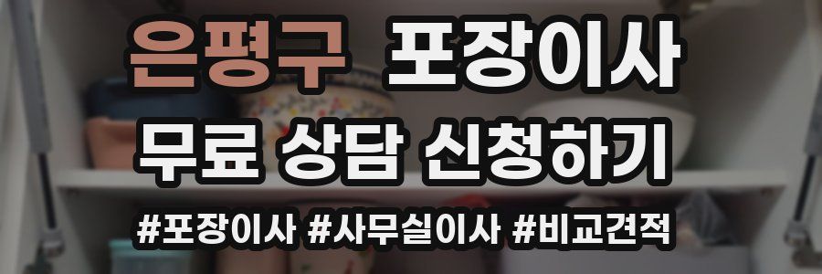 은평구 포장이사