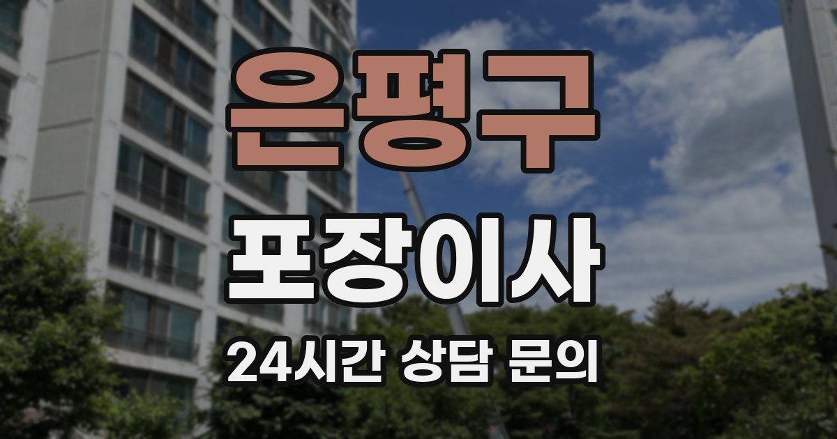 은평구 포장이사
