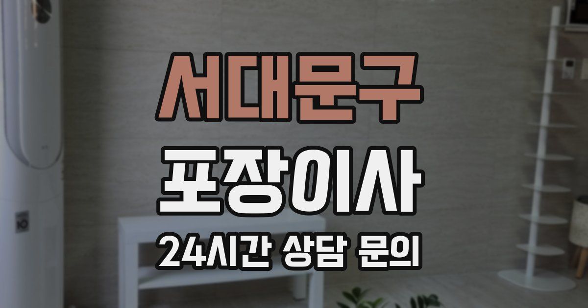 서대문구 포장이사