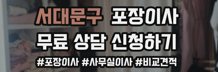 서대문구 포장이사