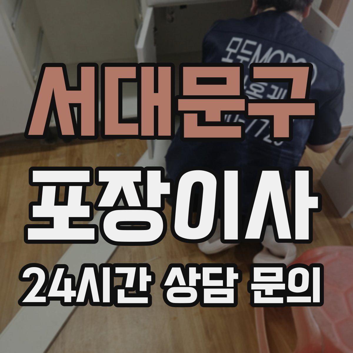 서대문구 포장이사