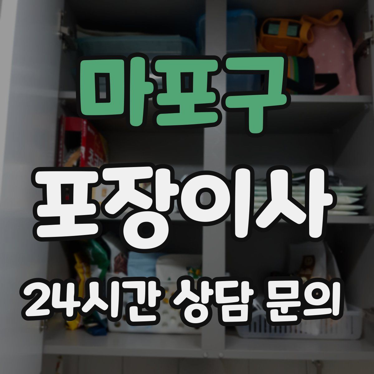 마포구 포장이사