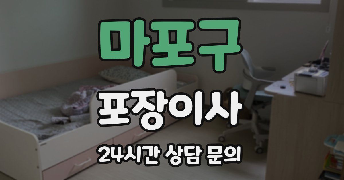 마포구 포장이사