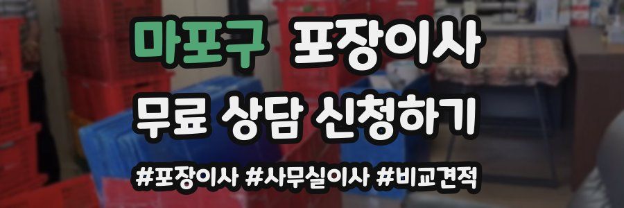 마포구 포장이사