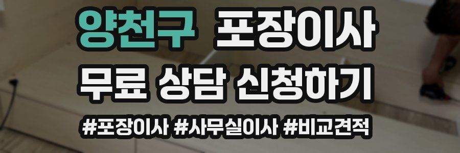 양천구 포장이사