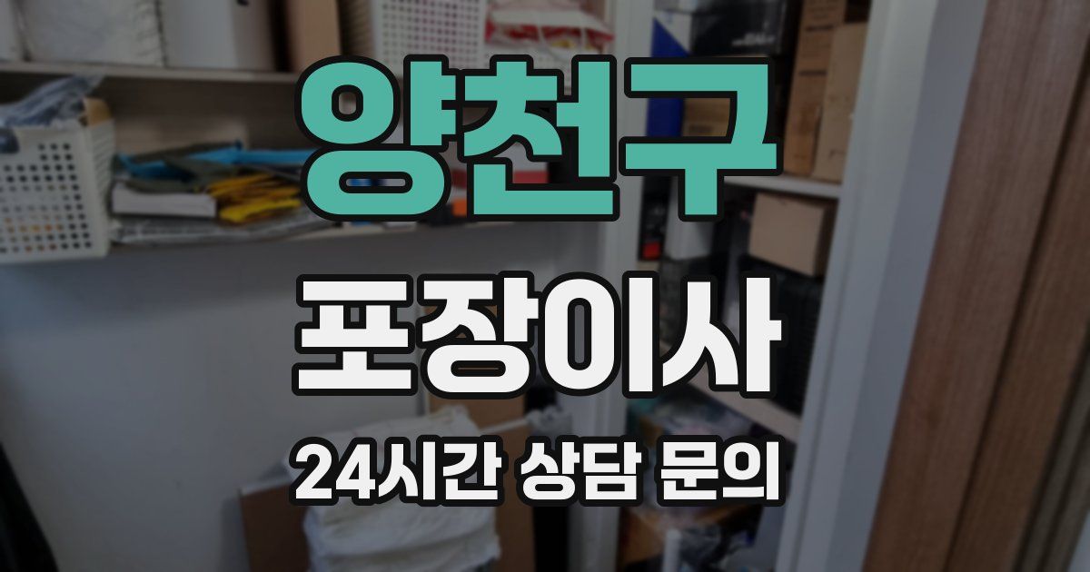 양천구 포장이사