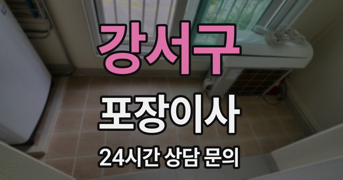 강서구 포장이사