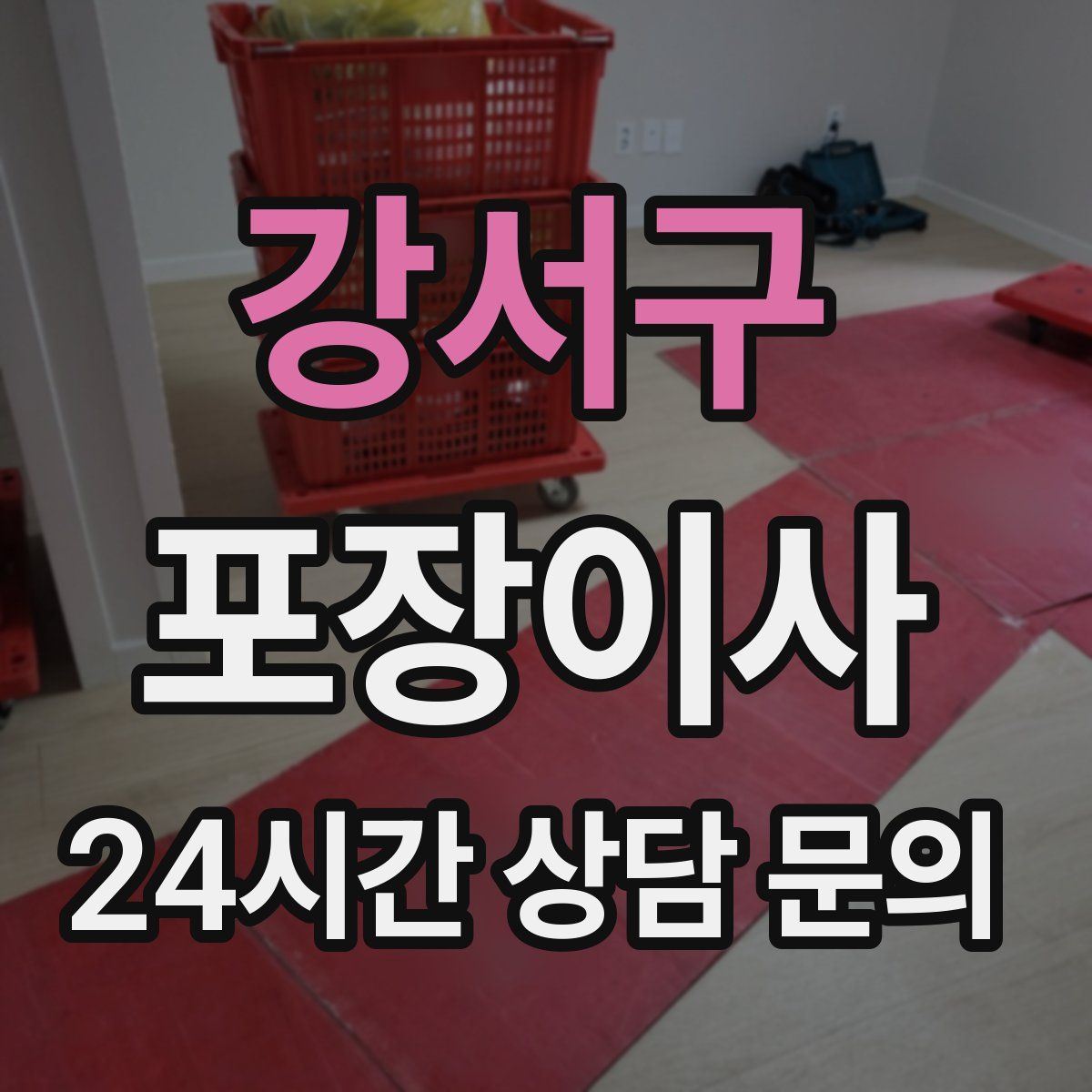 강서구 포장이사