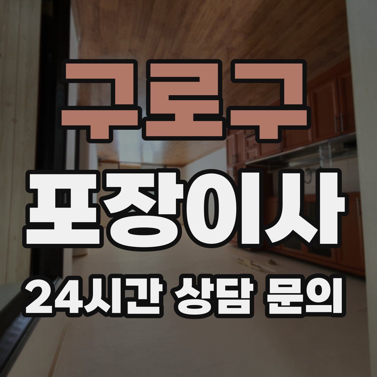 구로구 포장이사