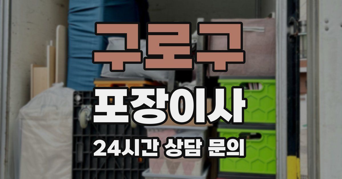 구로구 포장이사