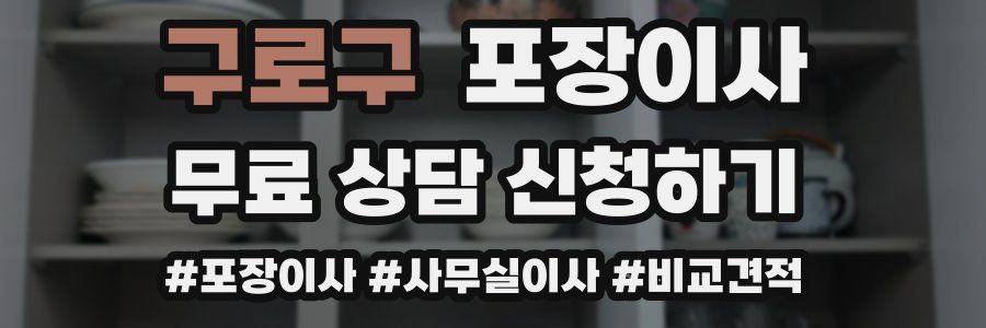 구로구 포장이사