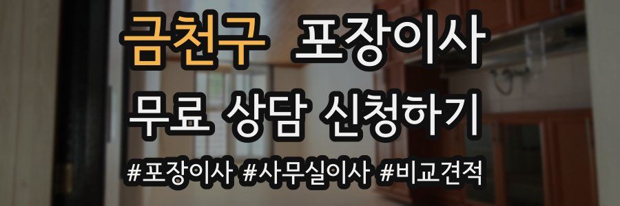 금천구 포장이사