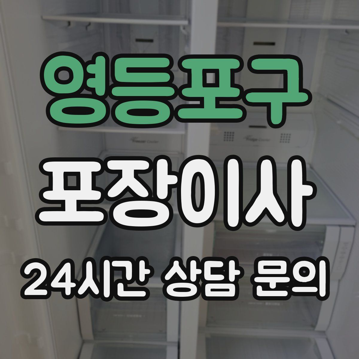 영등포구 포장이사