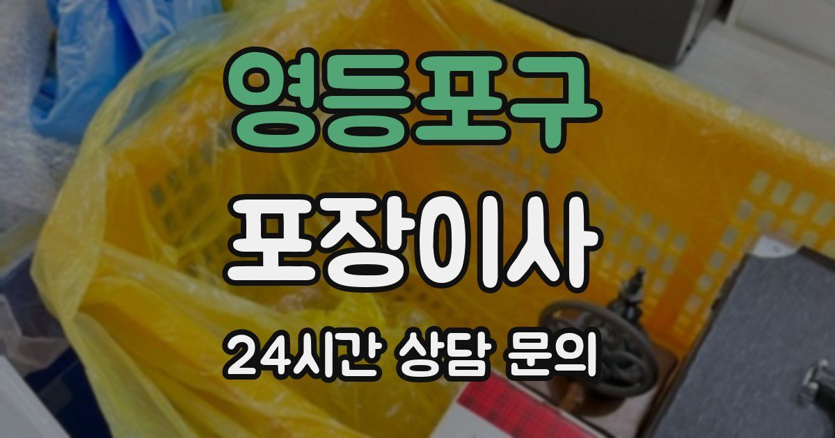 영등포구 포장이사